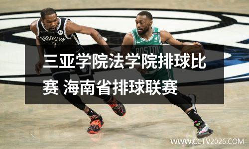 三亚学院法学院排球比赛 海南省排球联赛
