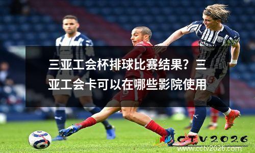 三亚工会杯排球比赛结果？三亚工会卡可以在哪些影院使用