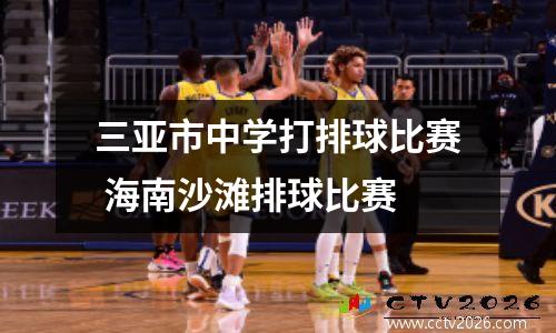 三亚市中学打排球比赛 海南沙滩排球比赛