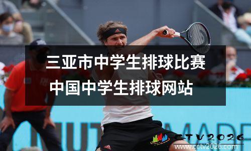 三亚市中学生排球比赛 中国中学生排球网站