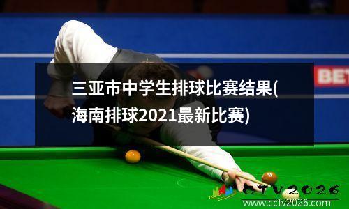 三亚市中学生排球比赛结果(海南排球2021最新比赛)
