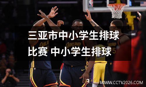 三亚市中小学生排球比赛 中小学生排球