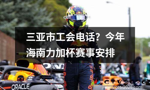 三亚市工会电话？今年海南力加杯赛事安排