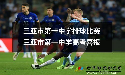 三亚市第一中学排球比赛 三亚市第一中学高考喜报