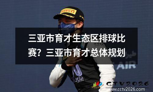 三亚市育才生态区排球比赛？三亚市育才总体规划