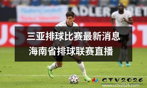 三亚排球比赛最新消息 海南省排球联赛直播