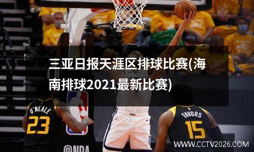 三亚日报天涯区排球比赛(海南排球2021最新比赛)