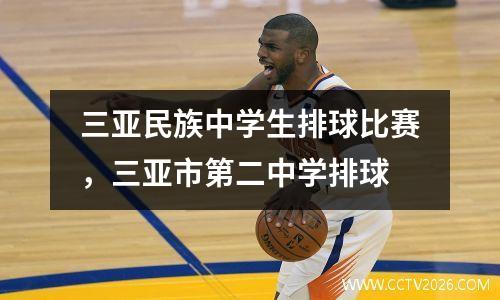 三亚民族中学生排球比赛，三亚市第二中学排球