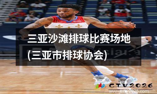 三亚沙滩排球比赛场地(三亚市排球协会)