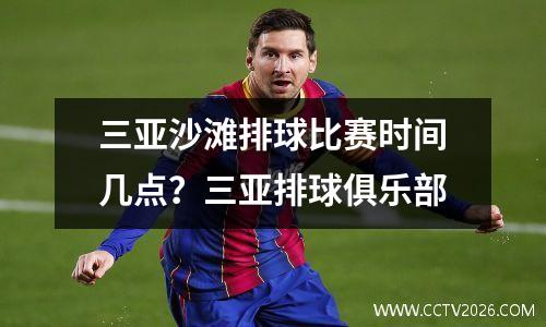 三亚沙滩排球比赛时间几点？三亚排球俱乐部