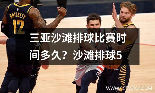 三亚沙滩排球比赛时间多久？沙滩排球5