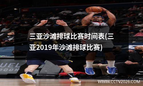 三亚沙滩排球比赛时间表(三亚2019年沙滩排球比赛)