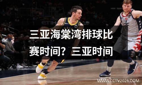 三亚海棠湾排球比赛时间？三亚时间