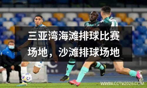 三亚湾海滩排球比赛场地，沙滩排球场地