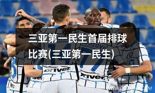 三亚第一民生首届排球比赛(三亚第一民生)