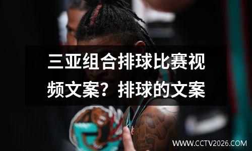 三亚组合排球比赛视频文案？排球的文案
