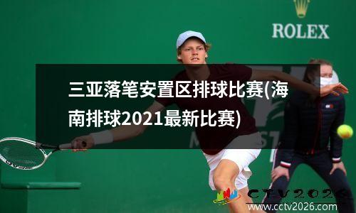 三亚落笔安置区排球比赛(海南排球2021最新比赛)