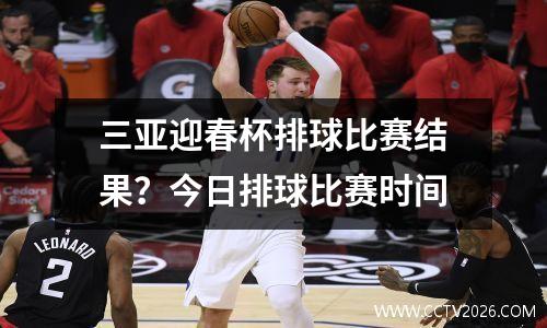 三亚迎春杯排球比赛结果？今日排球比赛时间