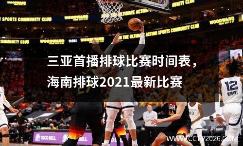 三亚首播排球比赛时间表，海南排球2021最新比赛