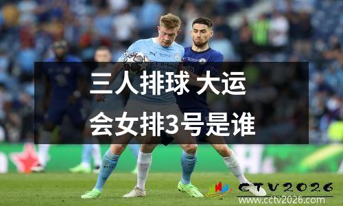 三人排球 大运会女排3号是谁