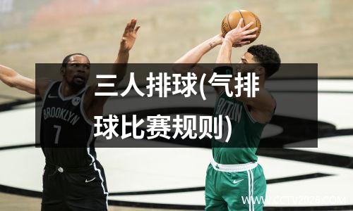 三人排球(气排球比赛规则)