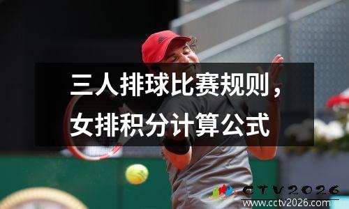 三人排球比赛规则，女排积分计算公式