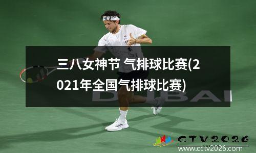 三八女神节 气排球比赛(2021年全国气排球比赛)