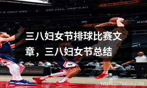 三八妇女节排球比赛文章，三八妇女节总结