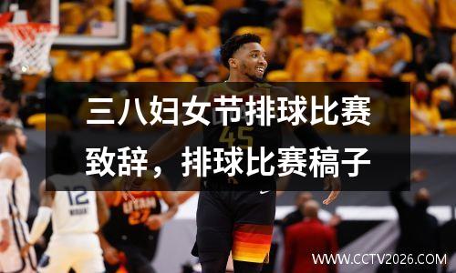 三八妇女节排球比赛致辞，排球比赛稿子
