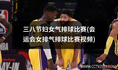 三八节妇女气排球比赛(会运会女排气排球比赛视频)