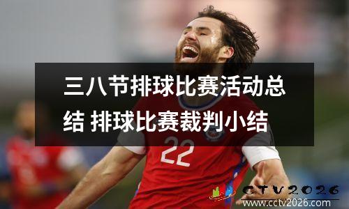 三八节排球比赛活动总结 排球比赛裁判小结