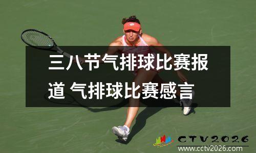 三八节气排球比赛报道 气排球比赛感言