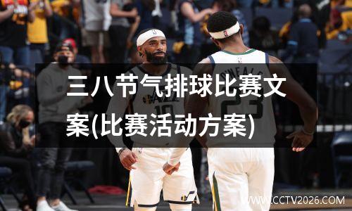 三八节气排球比赛文案(比赛活动方案)
