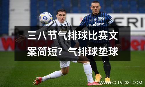三八节气排球比赛文案简短？气排球垫球