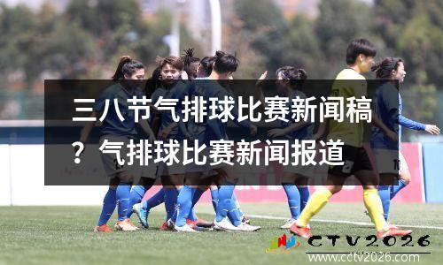 三八节气排球比赛新闻稿？气排球比赛新闻报道