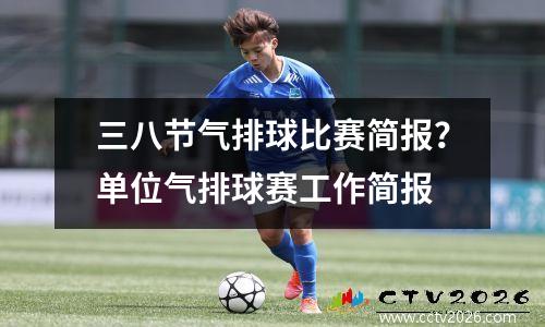 三八节气排球比赛简报？单位气排球赛工作简报