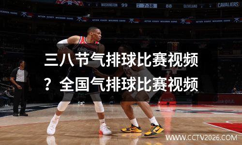 三八节气排球比赛视频？全国气排球比赛视频