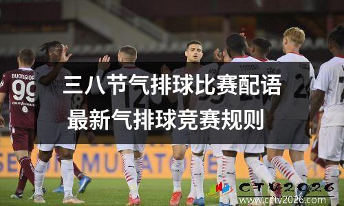 三八节气排球比赛配语 最新气排球竞赛规则