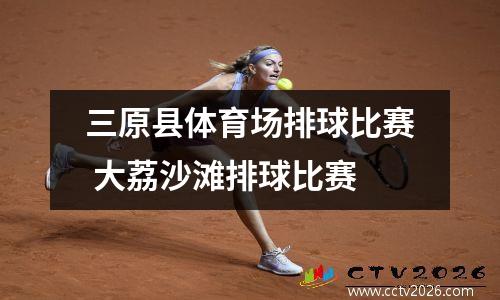 三原县体育场排球比赛 大荔沙滩排球比赛