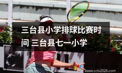 三台县小学排球比赛时间 三台县七一小学