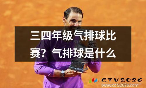 三四年级气排球比赛？气排球是什么