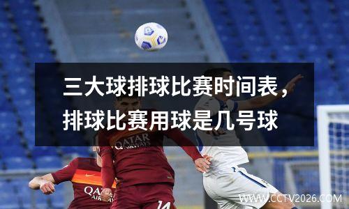 三大球排球比赛时间表，排球比赛用球是几号球