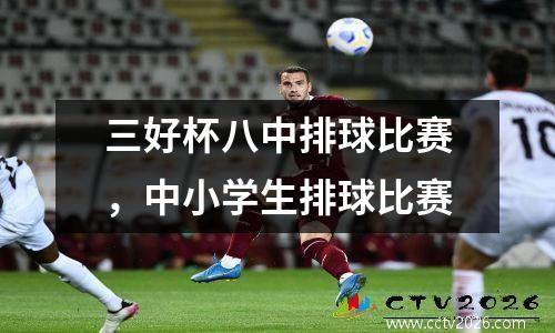 三好杯八中排球比赛，中小学生排球比赛