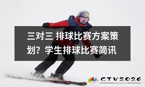 三对三 排球比赛方案策划？学生排球比赛简讯