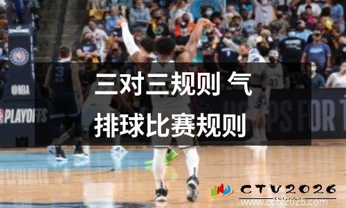 三对三规则 气排球比赛规则
