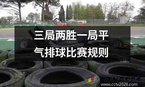 三局两胜一局平 气排球比赛规则