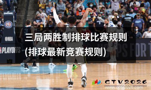 三局两胜制排球比赛规则(排球最新竞赛规则)