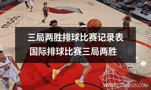 三局两胜排球比赛记录表 国际排球比赛三局两胜