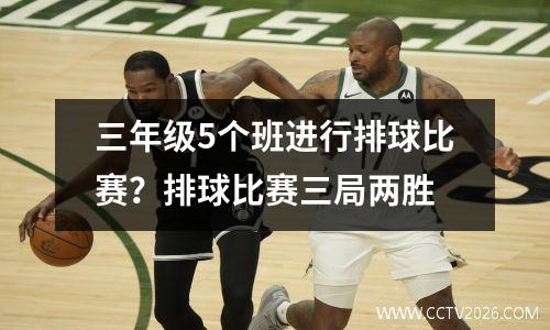 三年级5个班进行排球比赛？排球比赛三局两胜