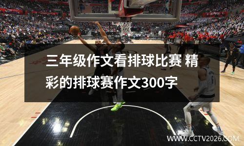三年级作文看排球比赛 精彩的排球赛作文300字